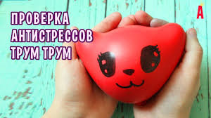 трум трум трум трум трум трум трум трум трум трум Antistressy Ot Trum Trum Proverka Receptov Ruki Detskie Podelki Alter Skrap