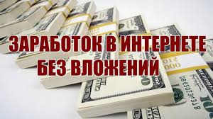 как заработать деньги в интернете в казахстан без вложений Zarabotok V Interneti Bez Vlozhenij Forts Komissii Brokera