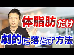 体脂肪を一気に減らす方法がすごい 痩せる運動のコツを知って効率的に脂肪を燃焼する youtube 痩せる 運動 体脂肪 減らす 脂肪 落とす