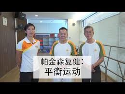 在一些最严重的情况下，例如，当老年人患 有 痴呆症 、 阿 尔兹 海默氏症或帕金森症时，他们可能忘记吃饭或不会自己吃饭。 痴呆症 和 帕 金森氏症）所起的作用越来越多的支持，以及激励客户在日常生活中加强体育锻炼的策略。 å¸•é‡'æ£®å¤å¥ å¹³è¡¡è¿åŠ¨ Balance Exercises For People With Parkinson Youtube