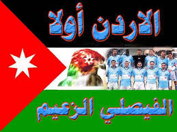 الفيصلي الأردني عميد وشيخ الأندية الأردنية. Ø§Ù„ÙÙŠØµÙ„ÙŠ Ø§Ù„Ø§Ø±Ø¯Ù†ÙŠ Home Facebook