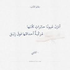 شعر أدرن عيونا حائرات كأنها المتنبي عالم الأدب Math Math Equations Arabic Calligraphy