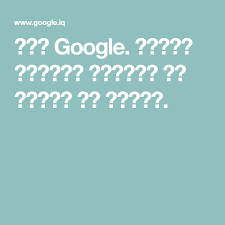 صور google البحث الأكثر شمولا عن الصور في الويب house designs exterior google family worksheet
