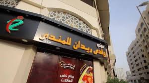 الان مفتوح في الشارقة القاسمية مطاعم ريدان مطعم ريدان للمندي Raidan Mandi Uae