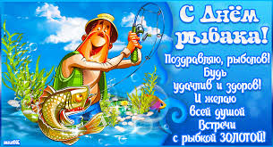 День рыбака в россии является весьма популярным профессиональным праздником. Muzykalnaya Otkrytka S Dnem Rybaka Muzykalnyj Podarok