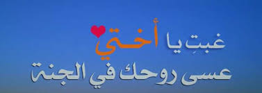 حكم وصور عن الاخت الكبرى. ØµÙˆØ± Ø¹Ù† ÙØ±Ø§Ù‚ Ø§Ù„Ø§Ø®Øª Ø§Ø¬Ù…Ù„ ØµÙˆØ± Ù…Ø¹Ø¨Ø±Ø© Ù„ÙØ±Ø§Ù‚ Ø§Ù„Ø£Ø®Øª ÙˆÙˆØ±Ø¯Ø²