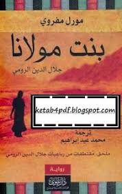 تحميل رواية بنت مولانا مورل مفروي Pdf كتاب فور Pdf Pdf Download Pdf Novels