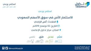 Tadawul was formed in 2007 as a joint stock company and the sole entity authorized to act as a securities exchange in saudi arabia, but trading began in 1954 as an informal financial market. ÙˆØ±Ø´Ø© Ø¹Ù…Ù„ Ø§Ù„Ø§Ø³ØªØ«Ù…Ø§Ø± Ø§Ù„Ø¢Ù…Ù† ÙÙŠ Ø³ÙˆÙ‚ Ø§Ù„Ø£Ø³Ù‡Ù… Ø§Ù„Ø³Ø¹ÙˆØ¯ÙŠ Youtube