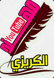 pin by مهند عاش on مهندالكريزي قناتي في اليوتيوب اشتركو فيها وسجاسمك in 2020 tube youtube