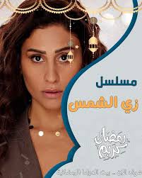 مسلسل زي الشمس الحلقة 1 الاولى