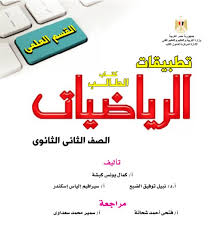 تحميل كتاب الرياضيات التطبيقية للصف الثاني الثانوي ترم أول 2021 2020 Math Books Math Books