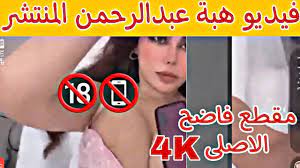 مقطع فيديو فضيحة هبة عبدالرحمن الغير اخلاقي - معلومة نت