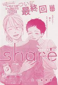 share 12 最終話 三つ葉優雨 表紙 コミックス さわ