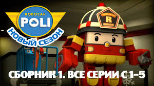 мультфильм гуппи и пузырики на русском все серии подряд Robokar Poli Priklyuchenie Druzej Sbornik 1 Serii 1 5 Youtube
