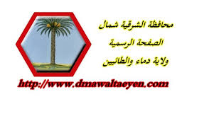 مبارك على الموقع منذ فبراير 2021 إعلانات هذا. Ø´Ø¹Ø§Ø± ÙˆÙ„Ø§ÙŠØ© Ø¯Ù…Ø§Ø¡ ÙˆØ§Ù„Ø·Ø§Ø¦ÙŠÙŠÙ† Cooknays Com