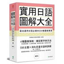書名 實用日語圖解大全 靈活運用日語必備的550種圖像實景 軟精裝 1mp3 語言 繁體中文 isbn 9789869438704 頁數 576 出版社 檸檬樹 作者 檸檬樹日語教學團隊 出版日期 2017 x2f 04 x2f 14 類別 語言學習
