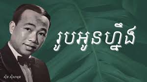 រូបអូនហ្នឹង