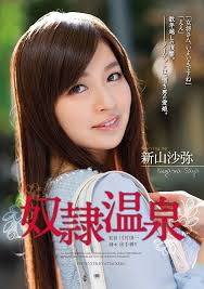 Amazon.co.jp: 【アウトレット】奴隷温泉 新山沙弥 アタッカーズ [DVD] : 新山沙弥, 川村慎一: DVD