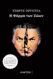 Διάβασε την περίληψη & τις κριτικές μελών του skroutz. H Farma Twn Zwwn Orwell George Public Biblia