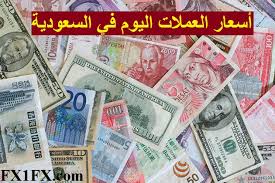 يساعد على معرفة سعر الريال اليمني مقابل الدولار الأمريكي والريال السعودي وبقية العملات الرئيسية التي يحتاجها المستخدمين. Ø§Ø³Ø¹Ø§Ø± Ø§Ù„Ø¹Ù…Ù„Ø§Øª Ø§Ù„ÙŠÙˆÙ… ÙÙŠ Ø§Ù„Ù…Ù…Ù„ÙƒØ© Ø§Ù„Ø¹Ø±Ø¨ÙŠØ© Ø§Ù„Ø³Ø¹ÙˆØ¯ÙŠØ© Ù…Ù‚Ø§Ø¨Ù„ Ø§Ù„Ø±ÙŠØ§Ù„ Ø§Ù„Ø³Ø¹Ù€ÙˆØ¯ÙŠ