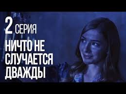 смотреть фильм онлайн обучаю игре на гитаре все серии Nichto Ne Sluchaetsya Dvazhdy Seriya 2 2019 God Youtube Sluchai Filmy Molodozheny