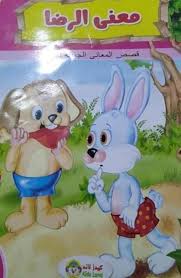 قصة معنى الرضا من سلسلة قصص المعاني الجميلة للاطفال Kids