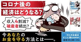 コロナ後の経済はどうなる 収入４割減 破産者続出 今あなたのお金を守る方法とは 井上純一さんインタビュー カドブン