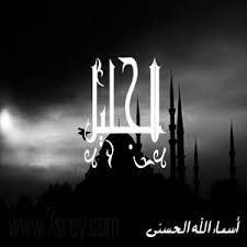 رمزيات اسماء الله الحسني صور رمزيات مكتوب عليها اسماء الله الحسنى للواتس اب وانستقرام allah names allah names