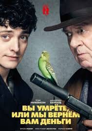 вы умрёте или мы вернём вам деньги смотреть онлайн Vy Umrete Ili My Vernem Vam Dengi 2018 Smotret Onlajn Besplatno V Horoshem Full Hd Kachestve Filmy Filmy Hd Filmy Onlajn