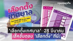 วันที่ 28 มีนาคม 2564 วันเลือกตั้งนายกเทศมนตรี และสมาชิกสภาเทศบาล ของตำบล. 4i 81ygtuauv0m