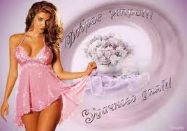 Доброе утро с порно для красотки - эротические картинки для яркого начала дня