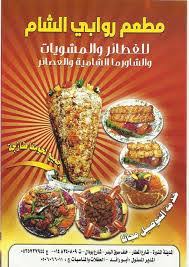 مطعم روابي الشام المدينة المنورة الاسعار المنيو الموقع افضل المطاعم السعودية