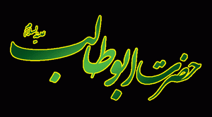 به بهانه سالروز وفات مومن قریش حضرت ابوطالب - خبرگزاری حوزه