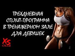 программа тренировок в тренажерном зале для девушек на похудение Programma Trenirovok Dlya Devushek V Trenazhernom Zale 3 Raza V Nedelyu Fitness Bikinis Sports