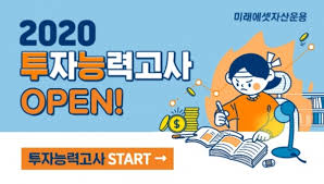 미래에셋 7850에사서 8890에 나온거 후회된다. ë¯¸ëž˜ì—ì…‹ìžì‚°ìš´ìš© íˆ¬ìž ì§€ì‹ ì ê²€ 2020 íˆ¬ìžëŠ¥ë ¥ê³ ì‚¬ ì§„í–‰ ëŒ€í•œê¸ˆìœµì‹ ë¬¸