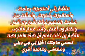 كما أن دعاء صلاة الاستخارة مكتوب كامل بالتفصيل يجعل الإنسان يسلم الأمر كله لله، ولا يعترض على قضائه لأنه على يقين بأن اختيار الله هو الأفضل حتى لو لم يعلم الحكمة في هذه الأمور التي تحدث له، كما يجعله دائم التوكل على. Ø¯Ø¹Ø§Ø¡ ØµÙ„Ø§Ø© Ø§Ù„Ø§Ø³ØªØ®Ø§Ø±Ø© Ø§Ù„ØµØ­ÙŠØ­ Ù…ÙƒØªÙˆØ¨ ÙƒØ§Ù…Ù„ 2021 Ø§Ø¯Ø¹ÙŠØ© Ø§Ù„Ø§Ø³ØªØ®Ø§Ø±Ù‡