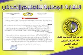 وتأتي هذه الوقفة حسب بيان توصل به الموقع، للمطالبة بمجموعة من الحقوق من بينها. ØªÙŠØ²Ù†ÙŠØª Ø§Ù„Ù…ÙƒØªØ¨ Ø§Ù„Ø¥Ù‚Ù„ÙŠÙ…ÙŠ Ù„Ù„Ù†Ù‚Ø§Ø¨Ø© Ø§Ù„ÙˆØ·Ù†ÙŠØ© Ù„Ù„ØªØ¹Ù„ÙŠÙ… ÙŠ Ø³Ù„Ø· Ø§Ù„Ø¶ÙˆØ¡ Ø¹Ù„Ù‰ Ù…Ø®ØªÙ„Ù Ø§Ù„Ù‚Ø¶Ø§ÙŠØ§ Ø§Ù„Ù…Ø³ØªØ¬Ø¯Ø© Ø¨Ù‚Ø·Ø§Ø¹ Ø§Ù„ØªØ±Ø¨ÙŠØ© Ø§Ù„ÙˆØ·Ù†ÙŠØ© Ù…Ø­Ù„ÙŠØ§ Ùˆ ÙˆØ·Ù†ÙŠØ§ Ø¨Ù„Ø§Øº Tizpress