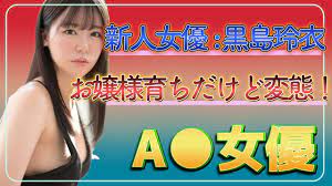 新人セクシー女優紹介】黒島玲衣 (くろしまれい) 超弩級のド変態、現役音大生！  【2023年8月】【AV女優】【巨乳】【爆乳】【Fカップ】【剛毛】【乳揺れ】【お嬢様】【むっちり】【あるある】 - YouTube