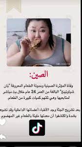 وفاة بان شياوتينغ: قصة مؤثرة صينية مأساوية | TikTok