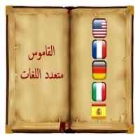 تحميل القاموس متعدد اللغات ناطق Multi Dictionary Apk