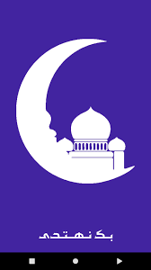 Bka Nahtadi Quran Hisn Almuslim Electronic Rosary For Android Apk Download Gallery hd for windows 10.