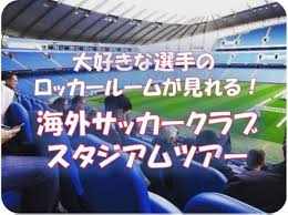 海外サッカークラブ スタジアム見学ツアー チェルシーfc サッカー ツアー