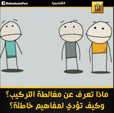 ماذا تعرف عن مغالطة التركيب وكيف تؤدي لمفاهيم خاطئة إن مغالطة التركيب هي عبارة عن إضفاء صفات الجزء على الكل ويقع الشخص ف character fictional characters snoopy