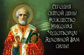 Дни почитания его памяти, 19 декабря и 22 мая, отмечаются, как великие праздники. Pin Ot Polzovatelya Jadviga Na Doske Russia Otkrytki Rozhdestvo Kartinki