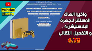 الفيديو ده فيه اخبار دسمه ومهمه جدا محاولات لتهكير لعبة the last of us 2 بعد اقل من شهر من اصدارها محاولات ناجحة. Ø§ÙØ¯Ø±Ø³ 2 ÙØ£Ø®ÙØ±Ø§ Ø§ÙÙØ§Ù Ø§ÙÙØ³ØªÙØ± ÙØ£Ø¬ÙØ²Ø© Ø¨ÙØ§Ø³ØªÙØ´Ù 4 Ps Ù Ø§ÙØªÙØ¹ÙÙ Ø§ÙØªÙÙØ§Ø¦Ù Hen V2 1 3b Youtube