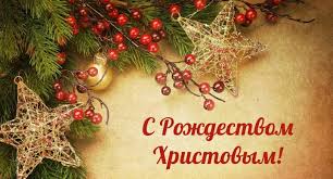 Поздравления → праздники → рождество христово. Prikolnye Pozdravleniya S Rozhdestvom Pozdrav S