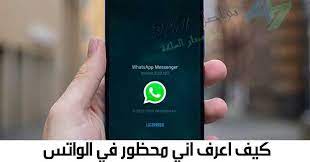 كيف اعرف اني محظور في الواتس
