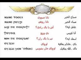 تعليم اللغة القبطية تعبيرات Youtube
