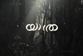 Malayalam Ambigram Yatra മലയ ള ആ ബ ഗ ര യ ത ര Travel തല ത ര ച ച വ യ ക ക Ambigram Neon Signs Typography