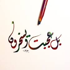 بل عجبت ويسخرون ديواني خط عربي خطوط مشق مجسمات نحت رسم زخرفة تصميم تصوير ا islamic calligraphy painting islamic art calligraphy islamic calligraphy